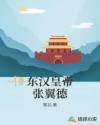 东汉皇帝张翼德