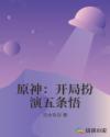 原神：开局扮演五条悟