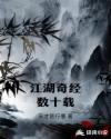 江湖奇经数十载