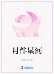 月伴星河