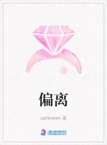 偏离