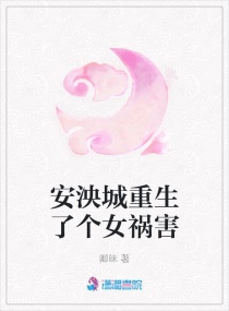 安泱城重生了个女祸害