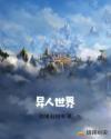 异人世界