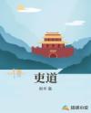 吏道