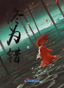 终为错
