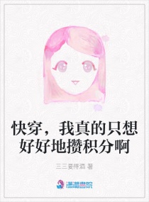 快穿，我真的只想好好地攒积分啊