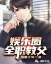 娱乐圈全职教父