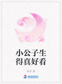 小公子生得真好看