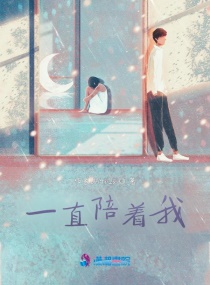 一直陪着我