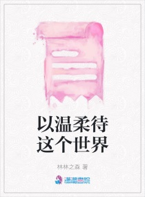 以温柔待这个世界