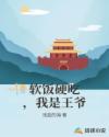 软饭硬吃，我是王爷
