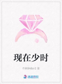 现在少时
