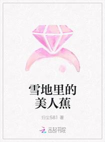 雪地里的美人蕉