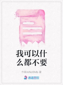 我可以什么都不要