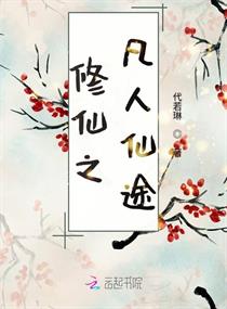 修仙之凡人仙途