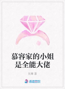 慕容家的小姐是全能大佬