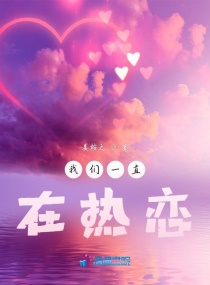 我想我们一直热恋