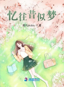 忆往昔似梦