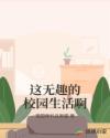 这无趣的校园生活啊