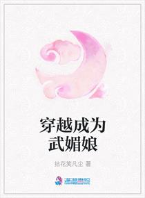 穿越成为武媚娘