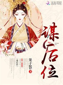 谋后位