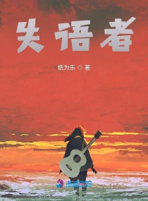 失语者