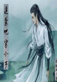 逆袭吧穷小子
