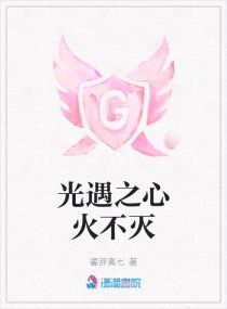 光遇之心火不灭
