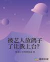 被艺人放鸽子了让我上台？