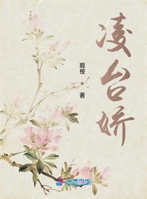 凌台娇