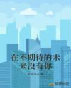 在不期待的未来没有你