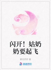 闪开！姑奶奶要起飞