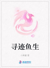 寻迹鱼生