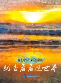 当你找不到答案时就去看看这世界