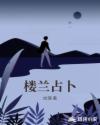 楼兰占卜