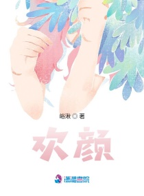 欢颜