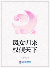 凤女归来权倾天下
