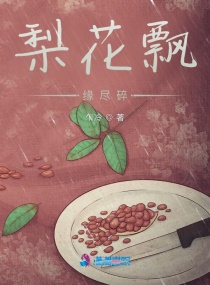 梨花飘，缘尽散
