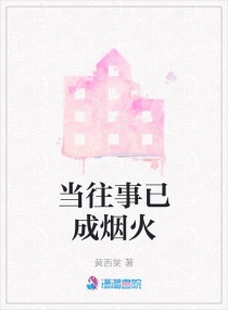 当往事已成烟火
