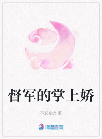 督军的掌上娇