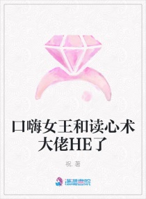 口嗨女王和读心术大佬HE了