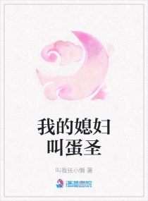 我的媳妇叫蛋圣