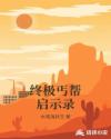 终极丐帮启示录