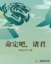 命定吧，诸君