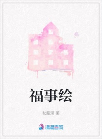 福事绘