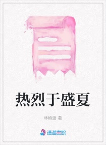 热烈于盛夏