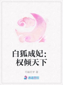 狐妖太子妃：权倾天下