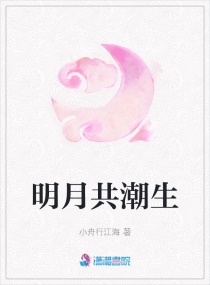 明月共潮生