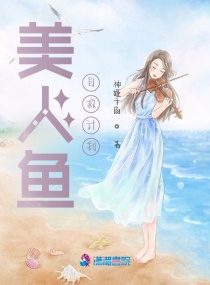 美人鱼自救计划