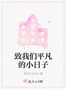 致我们平凡的小日子